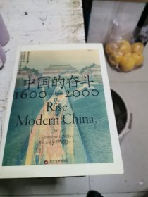 中国的奋斗1600～2000，书架3