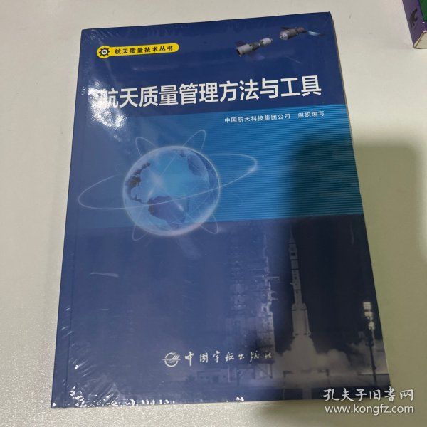 航天质量管理方法与工具 航天质量技术丛书