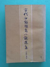 《古代白话短篇小说选集》，1983年1版1印，繁体字竖版，馆藏