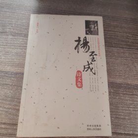 杨至诚诗文集