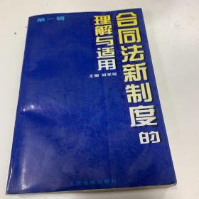 合同法新制度的理解与适用.第一辑