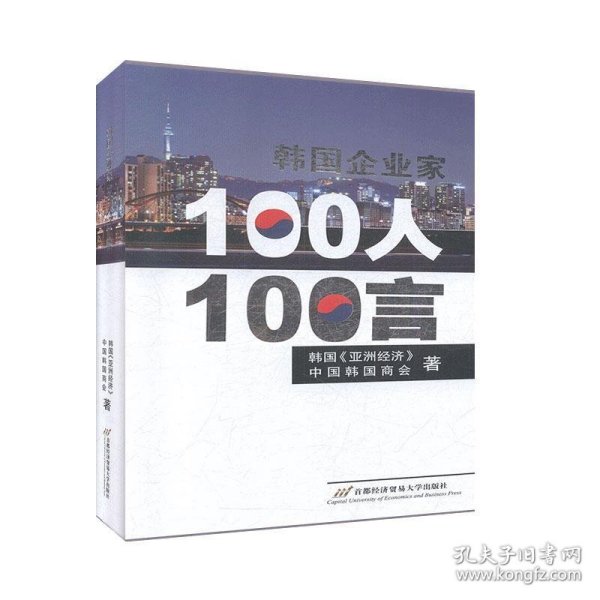 韩国企业家100人100言