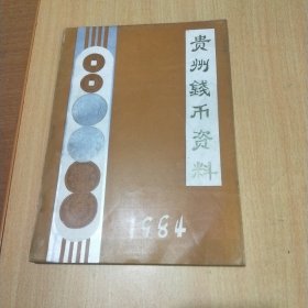 贵州钱币资料1984