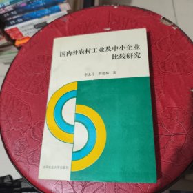 国内外农村工业及中小企业比较研究 作者签名赠书