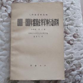 1900—1901年俄国在华军事行动资料 中译本 第三册