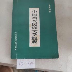 中国当代民族文学概观