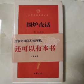 围炉夜话/中华经典指掌文库