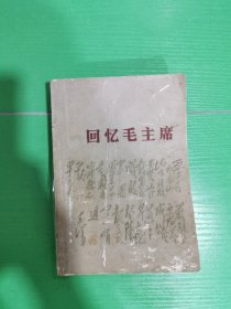 回忆毛主席（一版一印）