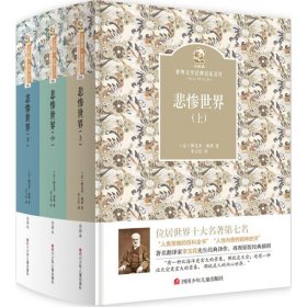 【正版书籍】世界文学经典名家名作：悲惨世界全3册精装塑封