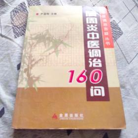 肩周炎中医调治160问