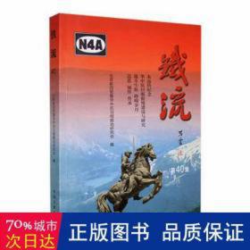 铁流(第40集) 外国军事 北京新四军暨华中抗根据地研究会编