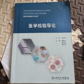 医学检验导论 刘成玉 人民卫生出版社 9787117232333