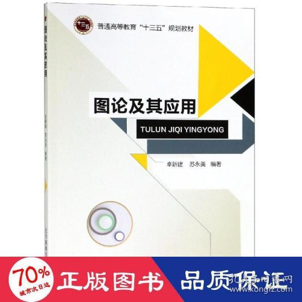 图论及其应用/普通高等教育“十三五”规划教材