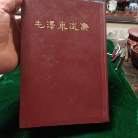 毛泽东选集  一本