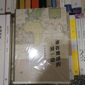 谁在地球的另一边：从古代海图看世界