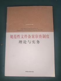 规范性文件备案审查制度理论与实务