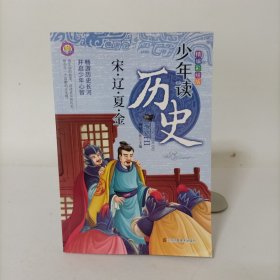 少年读历史——宋辽夏金