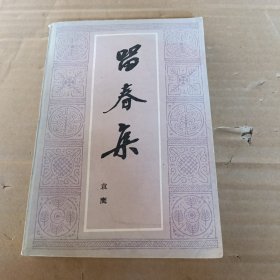 留春集