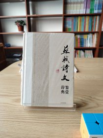 苏轼诗文鉴赏辞典