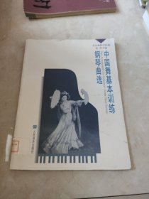 中国舞基本训练钢琴曲选 馆藏 正版 无笔迹