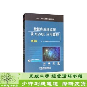 数据库系统原理及MySQL应用教程（第2版）