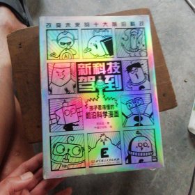 新科技驾到——孩子看得懂的前沿科学漫画（函套共10册）