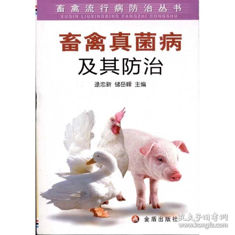 【正版新书】畜禽流行病防治丛书：畜禽真菌病及其防治