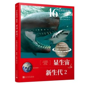 46亿年的奇迹:地球简史（显生宙 新生代2）（清华附中等名校校长联袂推荐！完备、直观、生动的科普读物！）