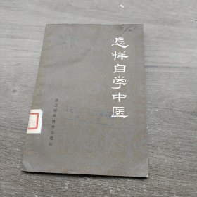 怎样自学中医