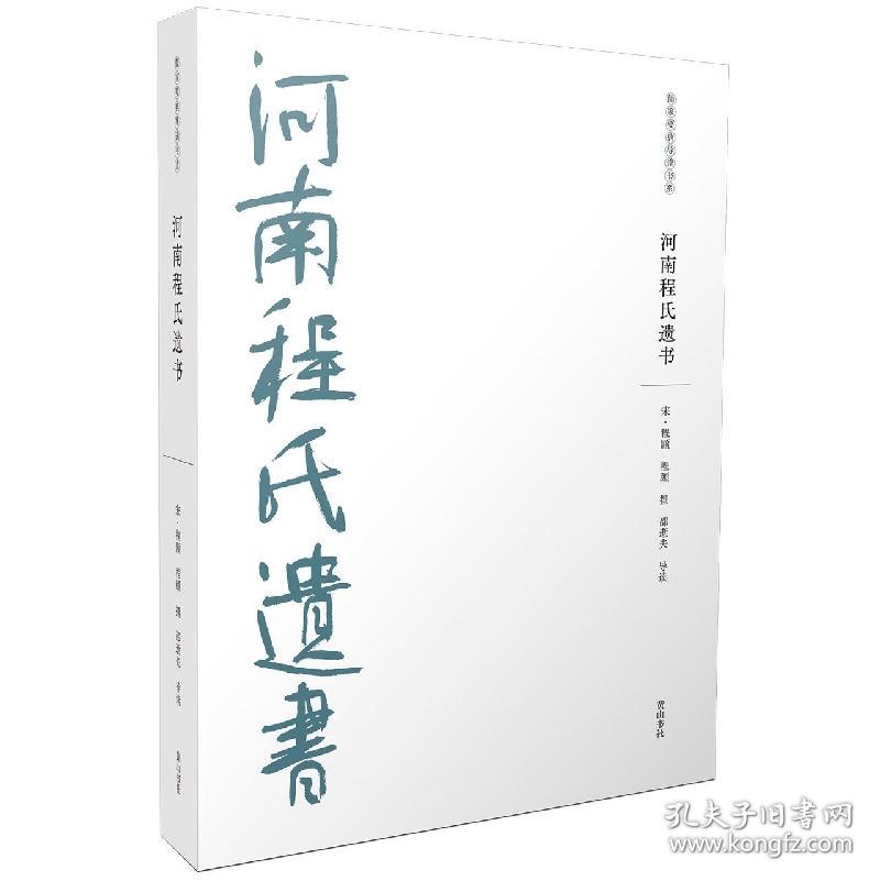 儒家要典导读书系·河南程氏遗书 普通图书/历史 (宋)程颢//程颐|责编:朱莉莉 山社 9787573702432