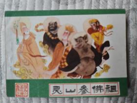 灵山参佛祖（河北89年新版绿皮西游记36）95品