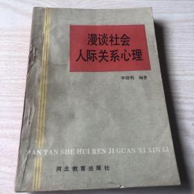 漫談社會(huì)人際關(guān)系心理