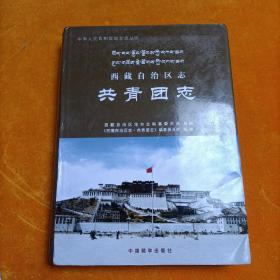 西藏自治区志：共青团志