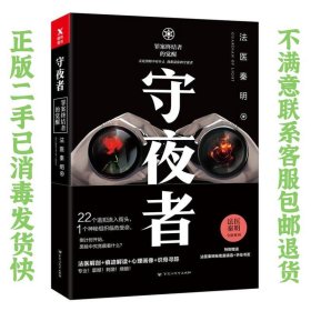 法医秦明：守夜者 法医秦明  著 9787550020603 百花洲文艺出版社