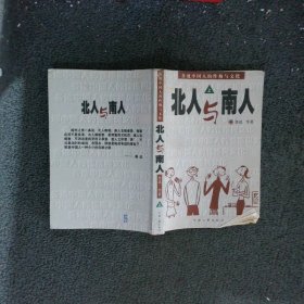 北人与南人 上