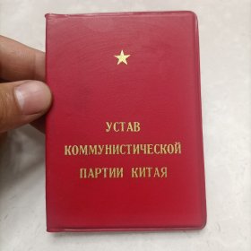 1969年俄文版《中国共产党章程》红宝书，不多见。外文出版社的外文版党章