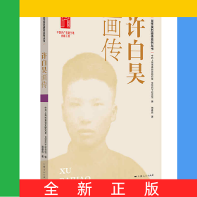 许白昊画传