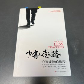 少有人走的路（白金升级版）：心智成熟的旅程