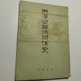 两汉与西域关系史