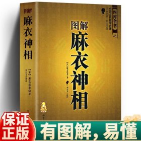 水镜神相 （清）右髻道人著 中国古代国学名著 文白对照足本全译