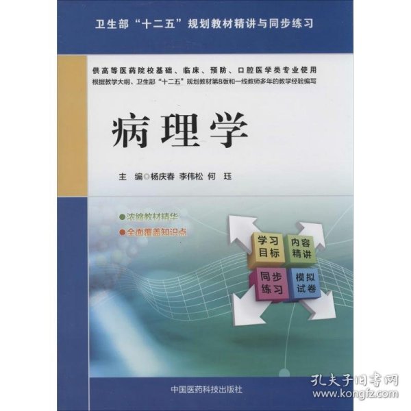 病理学/卫生部“十二五”规划教材精讲与同步练习