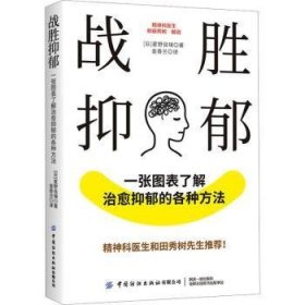 战胜抑郁:一张图表了解治愈抑郁的各种方法