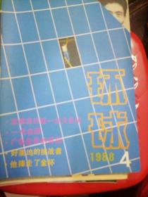 环球 1988 4