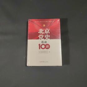 北京党史慕课100讲