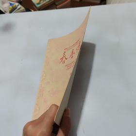 1955年节目单：春香传