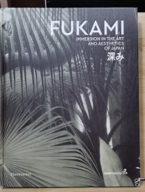 国内唯一现货 深见：沉浸在日本的艺术和美学中 12开精装版 2019年