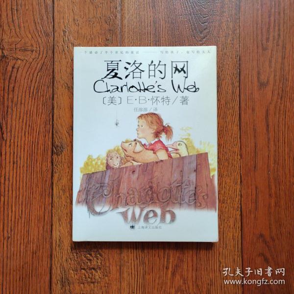 夏洛的网
