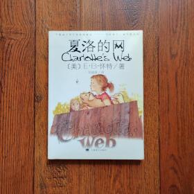 夏洛的网