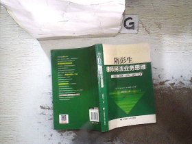 律师民法业务思维-2：理论·案例·经验·技巧