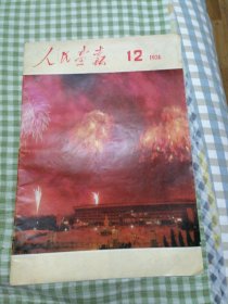 人民画报1974年第 12期